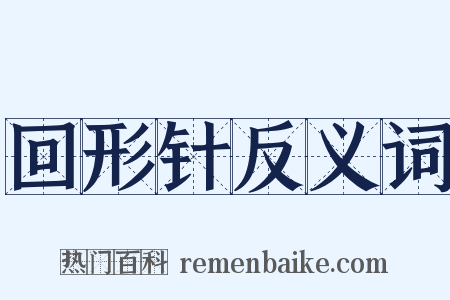 回形针反义词是什么意思的图片